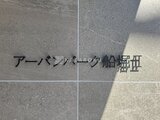 アーバンパーク船堀2 日中の光が差し込む共用部の床面