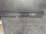 コンフォリア・リヴ茅場町 グレーのタイル張りの建物に付いた物件名を示す看板