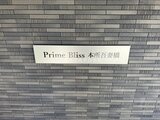 プライムブリス本所吾妻橋 グレー系タイルで統一された建物外壁と物件銘板