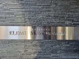 エレミ本蓮沼 モダンな石張り壁面に光るステンレス製の建物サイン