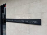 コンフォリア・リヴ駒込西ヶ原 建物壁面に設置された物件名を記した黒いサイン