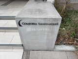 コンフォリア高島平 建物名が入った落ち着いた印象のコンクリート製サイン