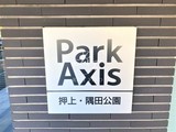 パークアクシス押上・隅田公園 パークアクシス押上・隅田公園14