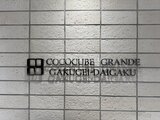 ココキューブグランデ学芸大学 外観