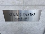 グランパセオ代々木上原2 外観