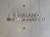 リーガランド文京千石 外観