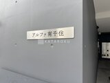 アルファ南千住 外観