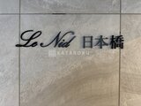 Ｌｅ　Ｎｉｄ　日本橋 外観