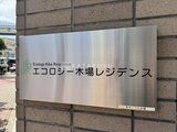 エコロジー木場レジデンス 外観