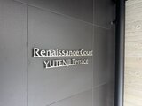 ルネサンスコート祐天寺テラス 建物の看板に「Renaissance Court