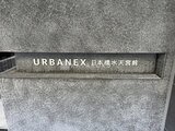 アーバネックス日本橋水天宮前 建物外壁に設置された物件名プレート