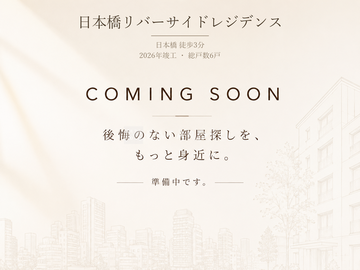 日本橋リバーサイドレジデンス 写真準備中