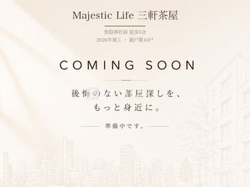 Majestic Life 三軒茶屋 写真準備中