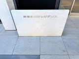 赤坂氷川町レジデンス 赤坂氷川町レジデンス12
