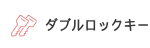 ダブルロックキー