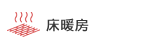 床暖房