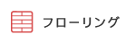フローリング