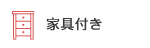 家具付き