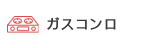 ガスコンロ