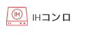 ＩＨコンロ
