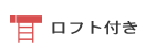ロフト付き
