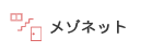 メゾネット