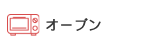 オーブン