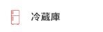 冷蔵庫
