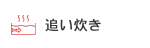 追い焚き