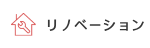リノベーション