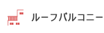 ルーフバルコニー
