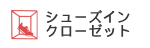 シューズインクローゼット