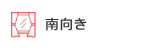 南向き