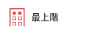 最上階