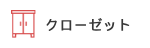 クローゼット