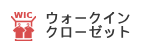 ウォークインクローゼット