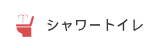 シャワートイレ