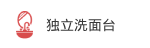 独立洗面台
