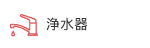 浄水器